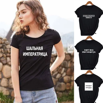 Camisetas Mujer Moterų Estetinės T Marškinėliai Moteriška Juoda T-shirt su rusijos Užrašai Trumpas Rankovės Harajuku Derliaus Juokinga Viršūnės